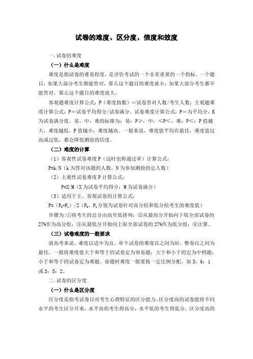 试题的难度、区分度、信度和效度