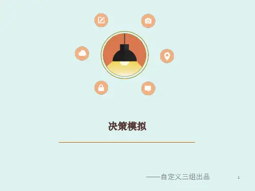 决策模拟ppt课件