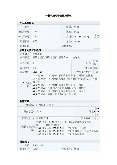 计算机应用专业简历模板