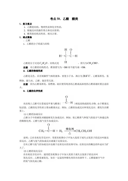 高中化学58个考点50、乙醛  醛类