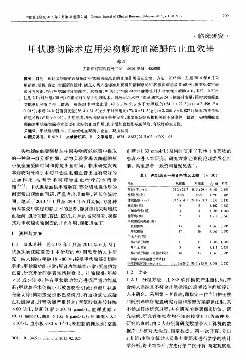 甲状腺切除术应用尖吻蝮蛇血凝酶的止血效果