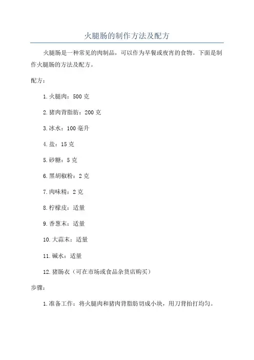 火腿肠的制作方法及配方