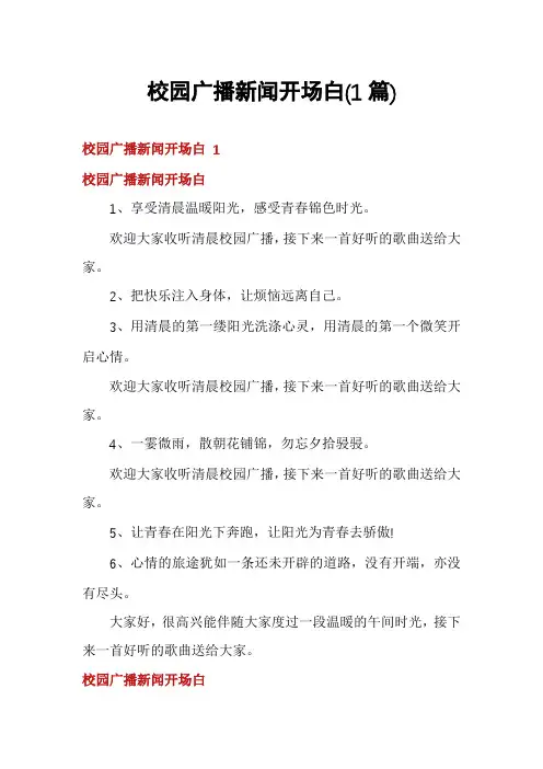 校园广播新闻开场白(1篇)