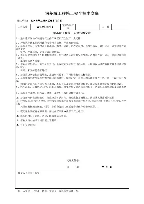 深基坑工程施工安全技术交底
