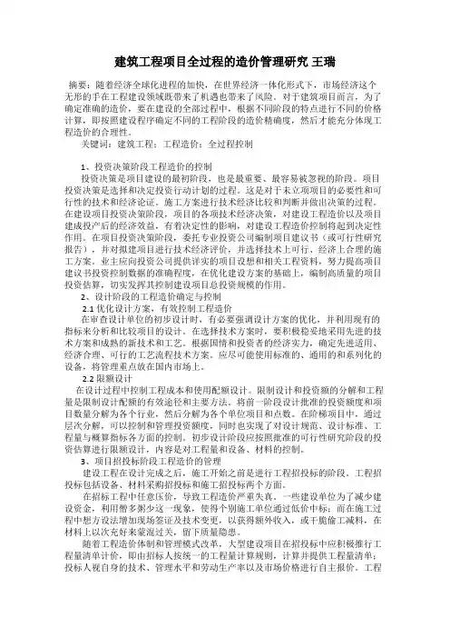 建筑工程项目全过程的造价管理研究 王瑞