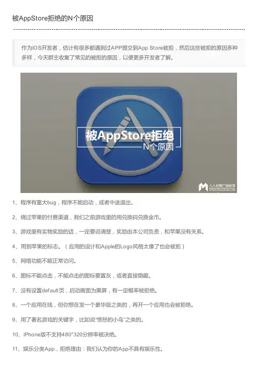 被AppStore拒绝的N个原因