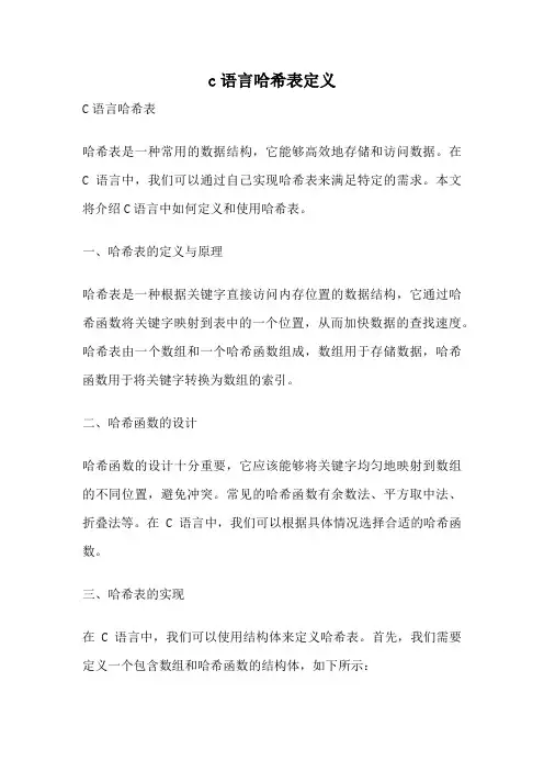 c语言哈希表定义