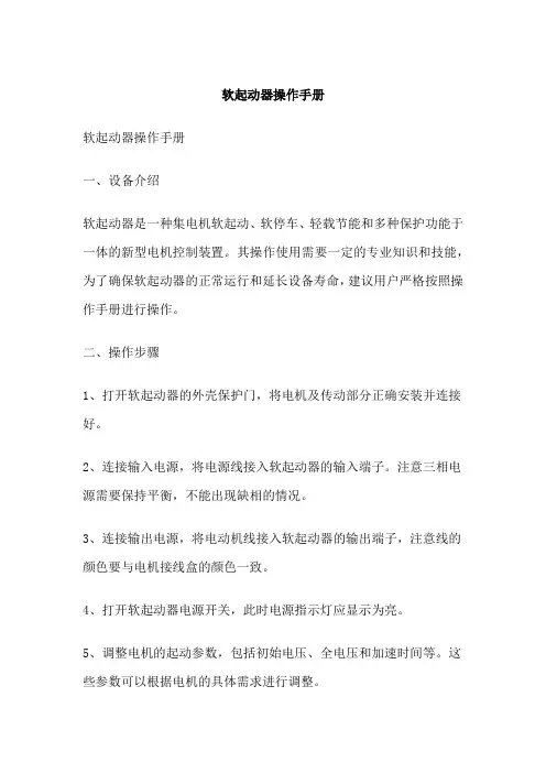 软起动器操作手册