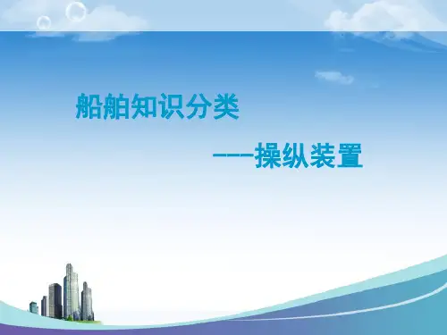 操纵装置详细介绍