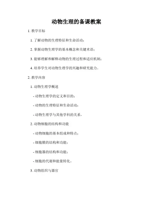 动物生理的备课教案