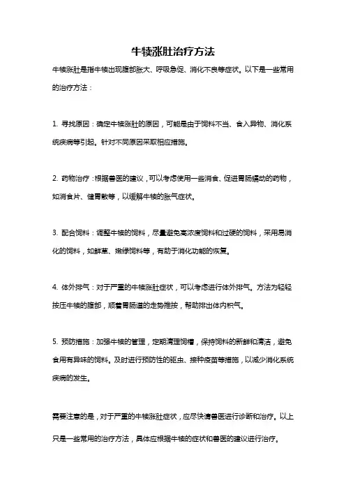 牛犊涨肚治疗方法