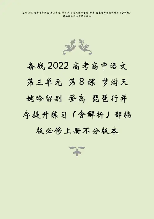 备战2022高考语文第三单元第8课梦游天姥吟留别登高琵琶行并序提升练习含解析部编
