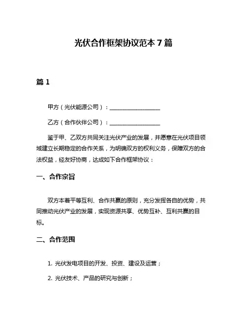 光伏合作框架协议范本7篇