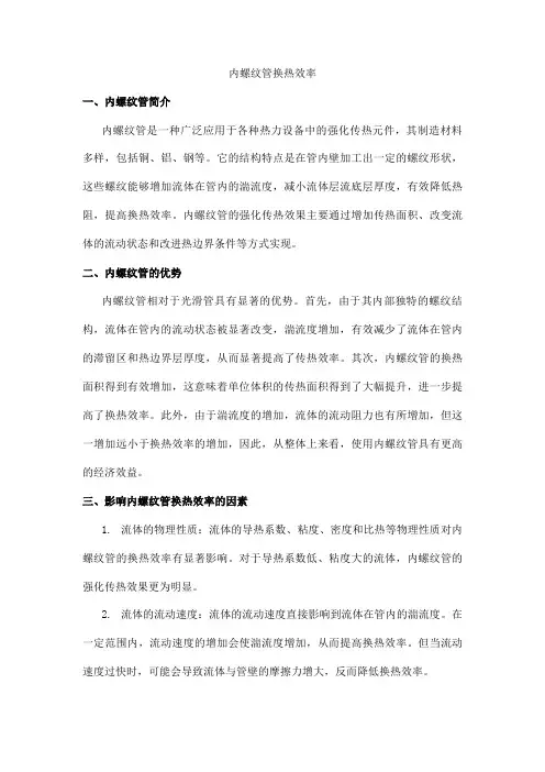 内螺纹管 换热效率