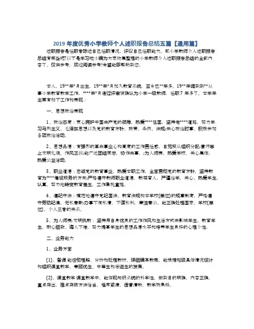 2019年度优秀小学教师个人述职报告总结五篇【通用篇】
