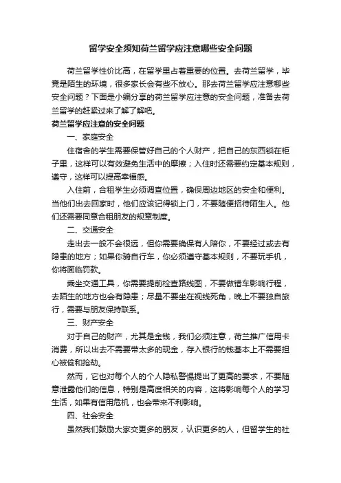 留学安全须知荷兰留学应注意哪些安全问题