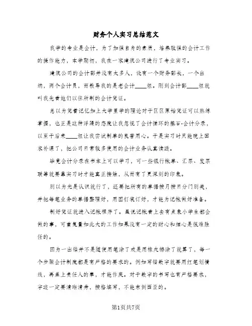 财务个人实习总结范文（4篇）