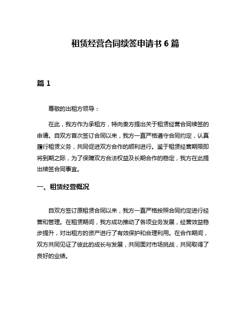 租赁经营合同续签申请书6篇