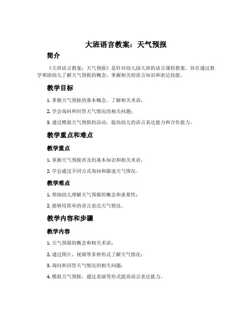 大班语言教案：天气预报