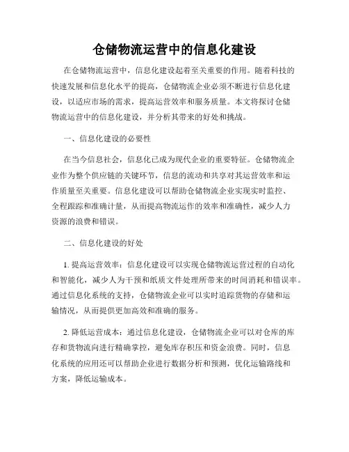 仓储物流运营中的信息化建设