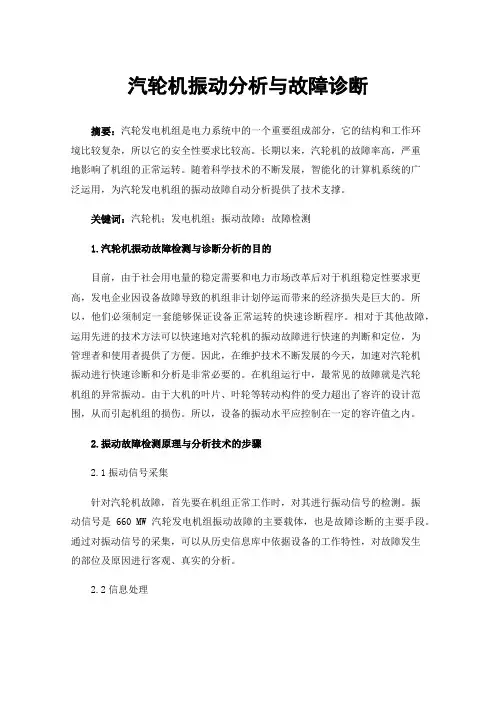 汽轮机振动分析与故障诊断
