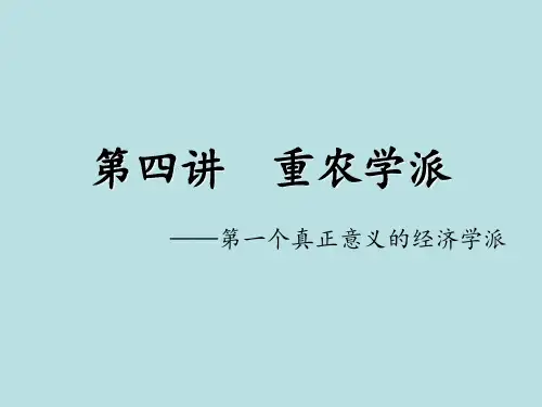 第四讲  重农学派