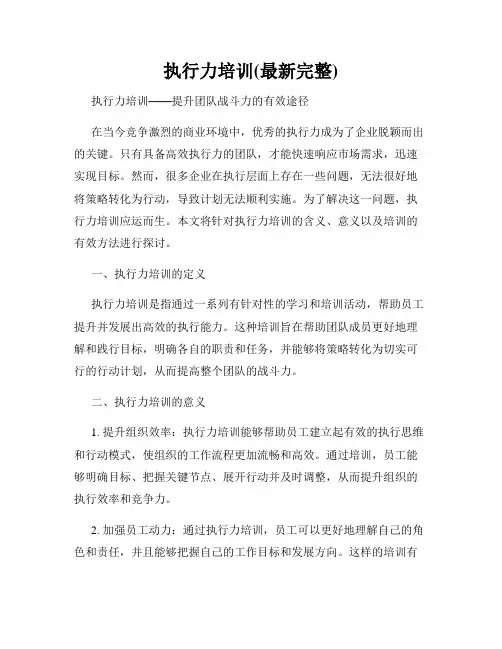 执行力培训(最新完整)