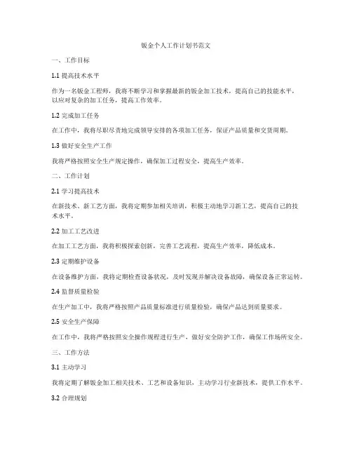 钣金个人工作计划书范文