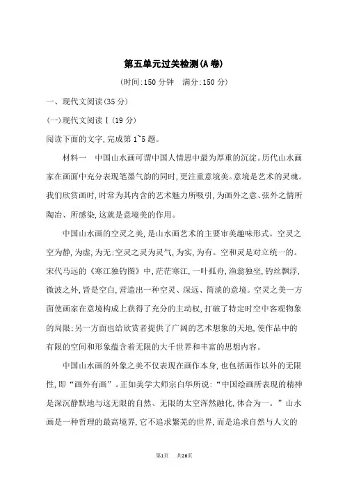 人教版高中语文必修上册课后习题 第5单元 第五单元过关检测(A卷)