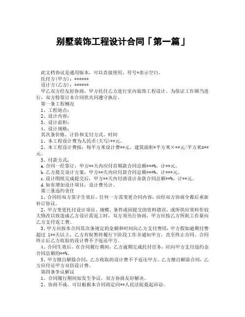 别墅装饰工程设计合同「精选3篇」