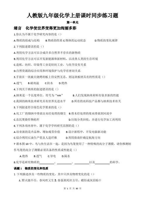 人教版九年级化学上册课时同步练习题(每单元都有)