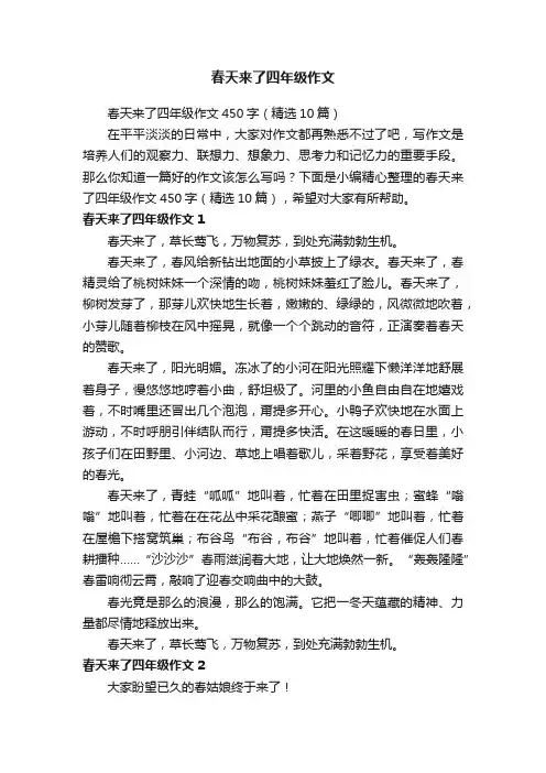 春天来了四年级作文450字（精选10篇）