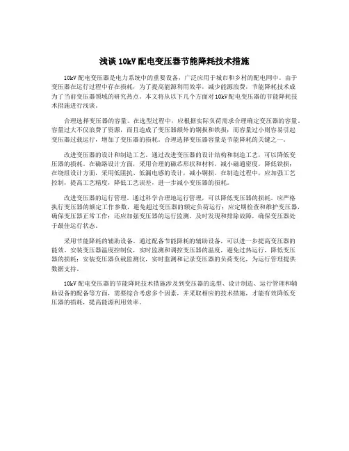 浅谈10kV配电变压器节能降耗技术措施
