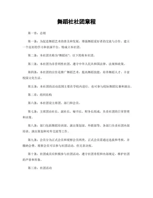 舞蹈社社团章程