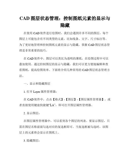 CAD图层状态管理 控制图纸元素的显示与隐藏