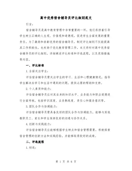 高中优秀宿舍辅导员评比细则范文(三篇)