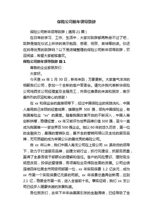 保险公司新年领导致辞
