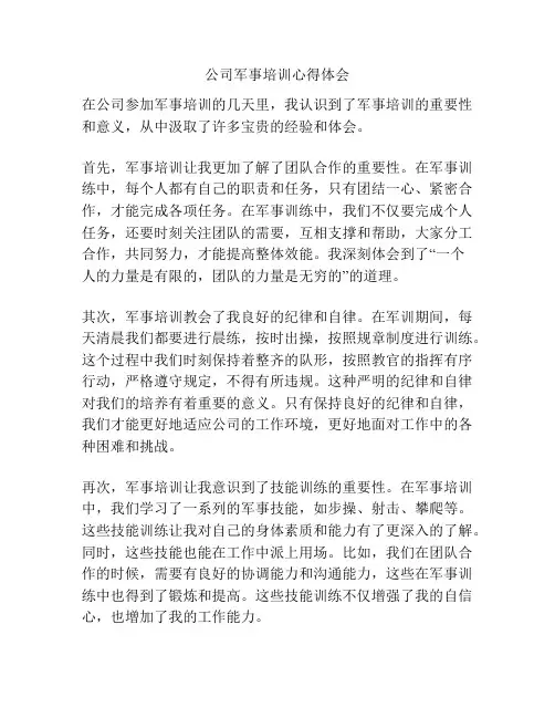 公司军事培训心得体会