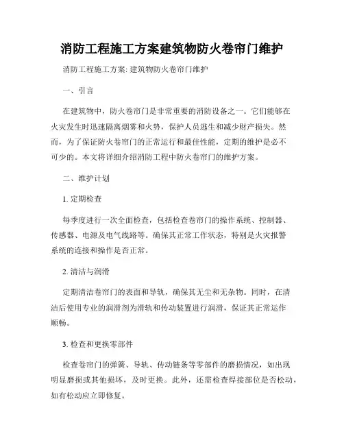 消防工程施工方案建筑物防火卷帘门维护