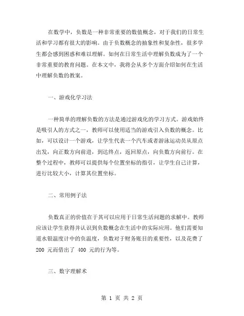 如何在生活中理解负数的教案