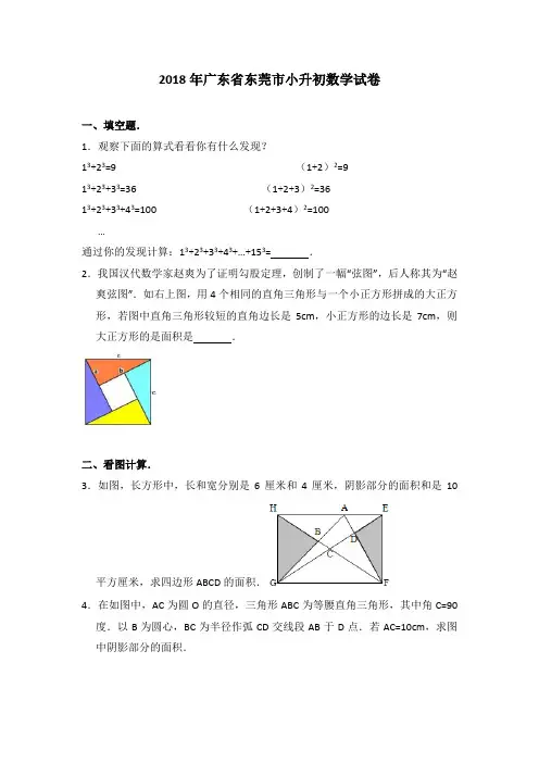 2018年广东省东莞市小升初数学试卷