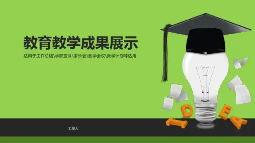 教育教学成果展示