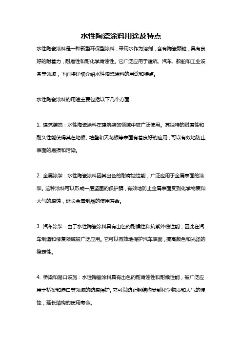 水性陶瓷涂料用途及特点