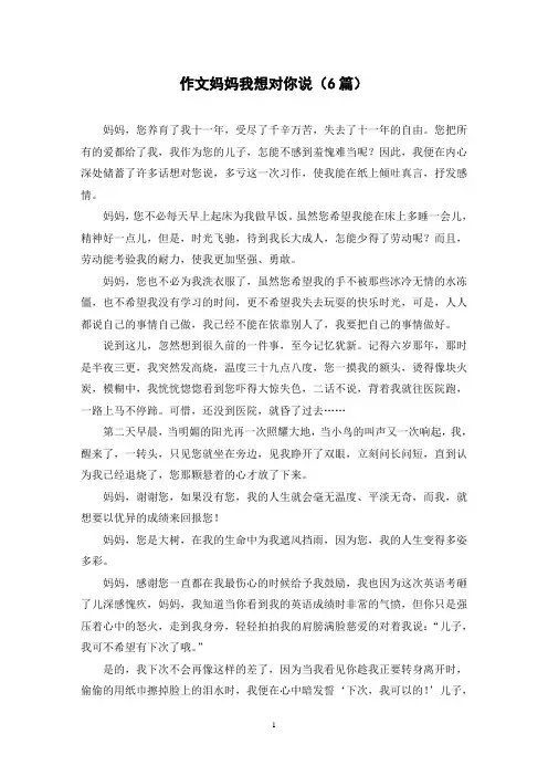 作文妈妈我想对你说(6篇)