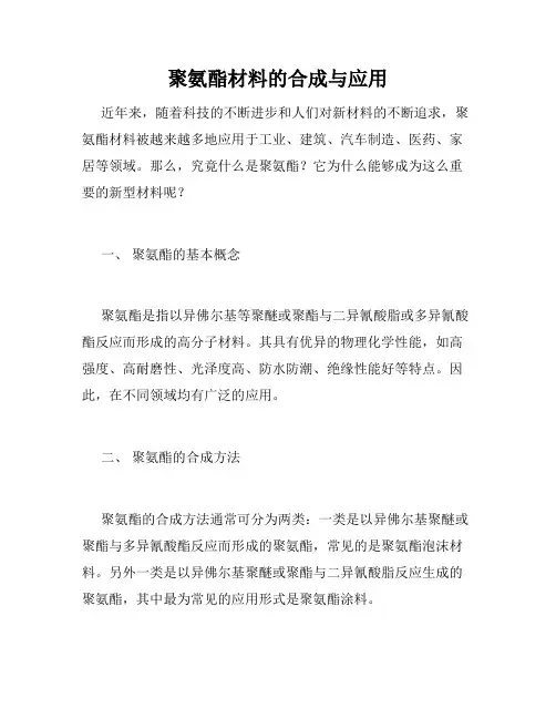 聚氨酯材料的合成与应用