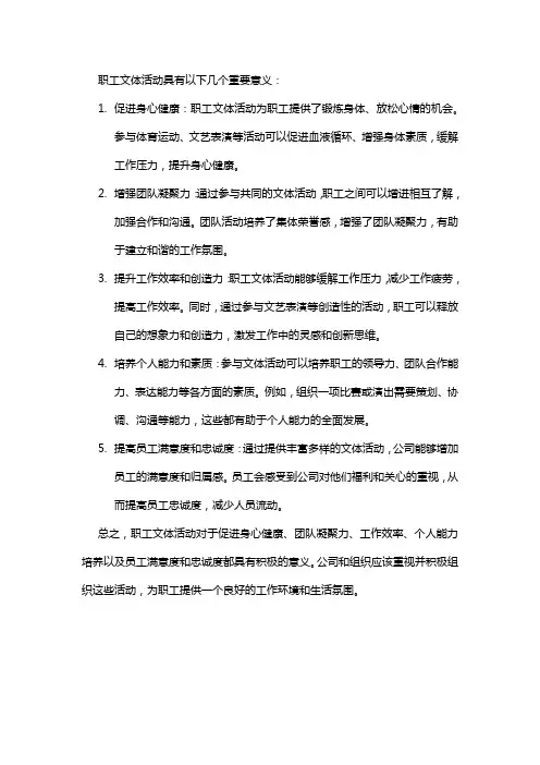 职工文体活动的意义