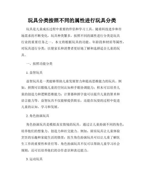 玩具分类按照不同的属性进行玩具分类