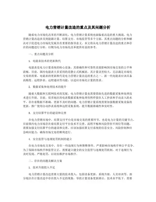 电力营销计量改造的重点及其问题分析