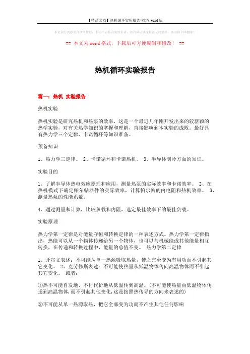 【精品文档】热机循环实验报告-推荐word版 (12页)