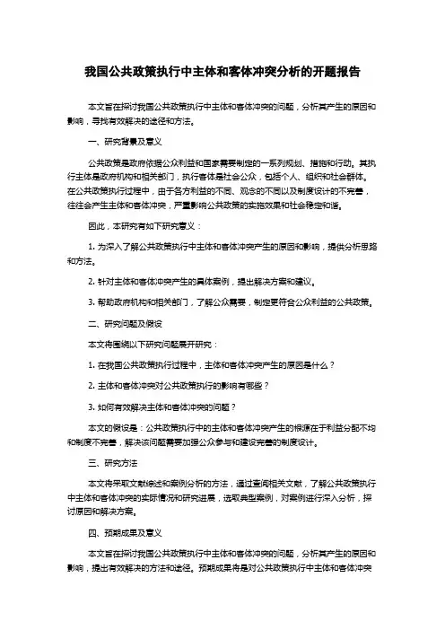 我国公共政策执行中主体和客体冲突分析的开题报告